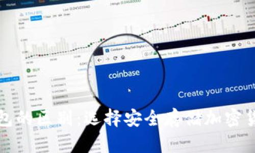 冷钱包与热钱包的区别：选择安全存储加密货币的最佳方案