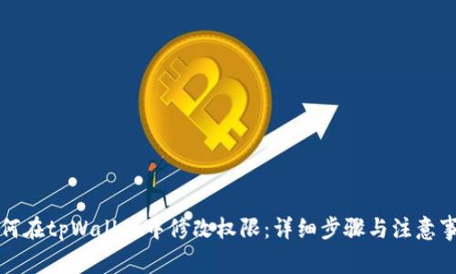 如何在tpWallet中修改权限:详细步骤与注意事项
