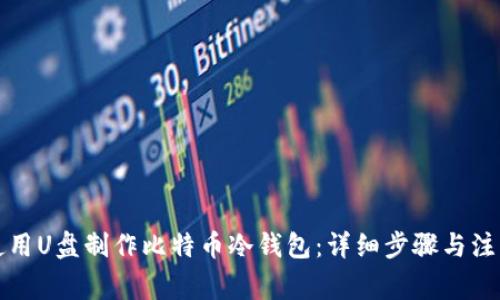 如何使用U盘制作比特币冷钱包:详细步骤与注意事项