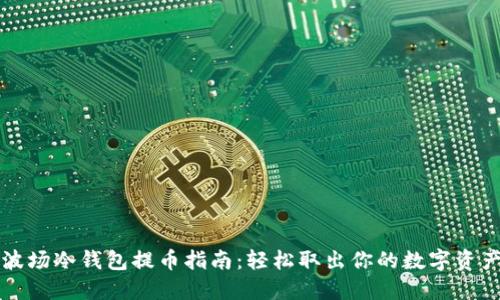 波场冷钱包提币指南:轻松取出你的数字资产