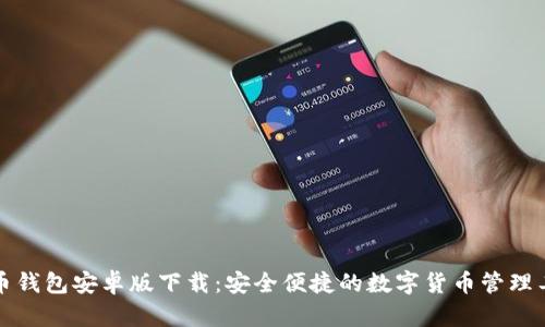 波币钱包安卓版下载：安全便捷的数字货币管理工具