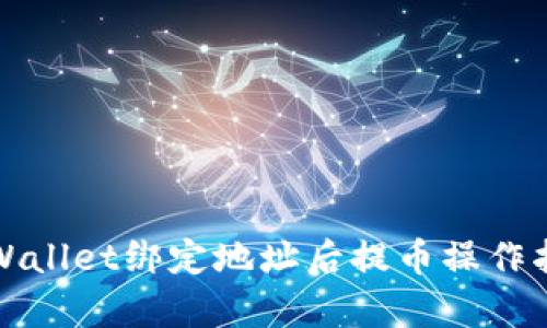 tpWallet绑定地址后提币操作指南
