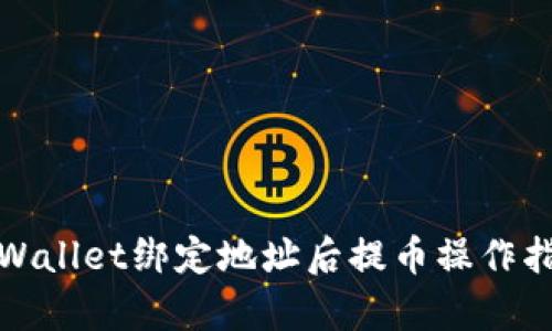 tpWallet绑定地址后提币操作指南