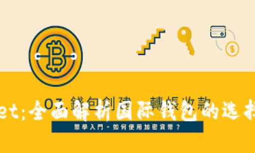 tpWallet:全面解析国际钱包的选择与使用