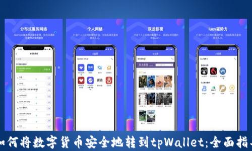 如何将数字货币安全地转到tpWallet:全面指导
