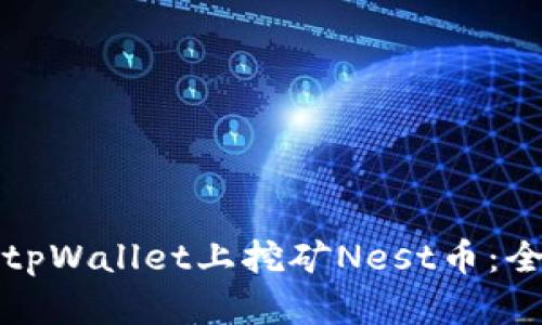 如何在tpWallet上挖矿Nest币:全面指南