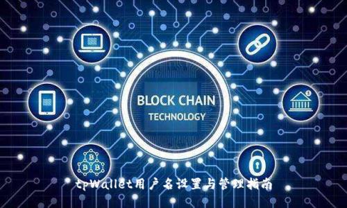 tpWallet用户名设置与管理指南