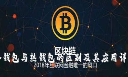 冷钱包与热钱包的区别及其应用详解
