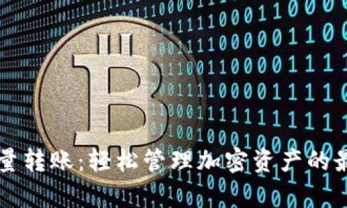 tpWallet批量转账:轻松管理加密资产的最佳解决方案