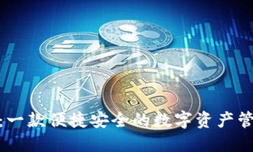KCASH:一款便捷安全的数字资产管理钱包
