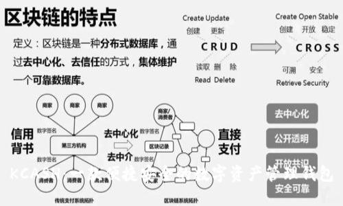 KCASH:一款便捷安全的数字资产管理钱包
