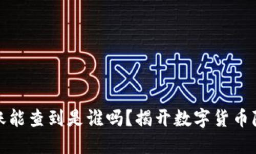 冷钱包转账能查到是谁吗?揭开数字货币隐私的面纱