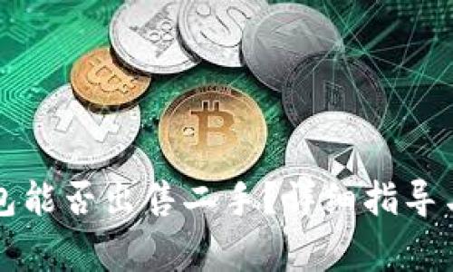 库神冷钱包能否出售二手?详细指导与注意事项