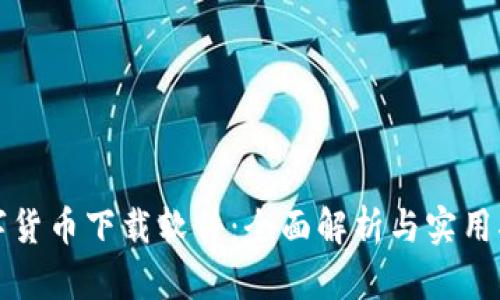 数字货币下载软件:全面解析与实用指南
