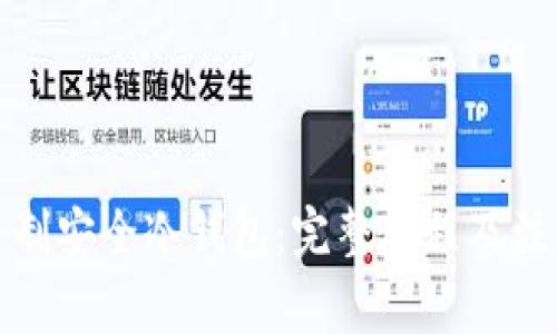 如何自制安全冷钱包:完整教程及注意事项
