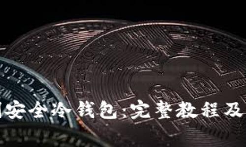 如何自制安全冷钱包:完整教程及注意事项