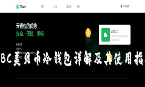 UBC美贝币冷钱包详解及其使用指南