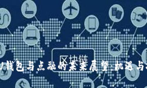 2025年U钱包与点融的未来展望:机遇与挑战分析