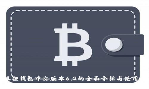 小狐狸钱包中文版本6.2的全面介绍与使用指南