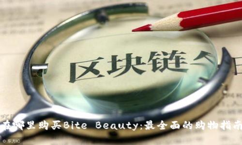 在哪里购买Bite Beauty:最全面的购物指南