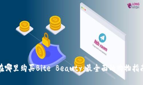 在哪里购买Bite Beauty:最全面的购物指南
