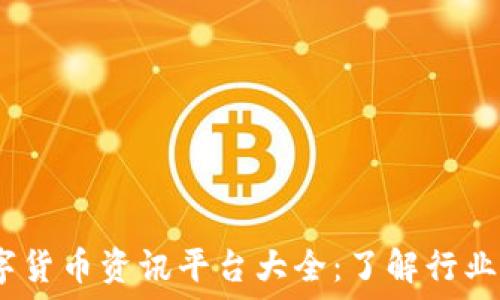 2023年最新数字货币资讯平台大全:了解行业动态与投资机会