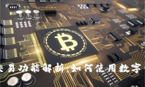 数字钱包的直接交易功能解析：如何使用数字钱包进行高效交易