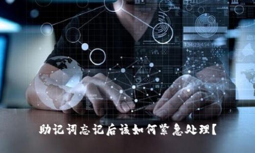 助记词忘记后该如何紧急处理?