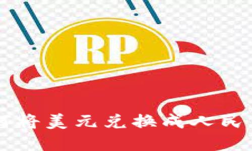 tpWallet如何将美元兑换成人民币的详尽指南