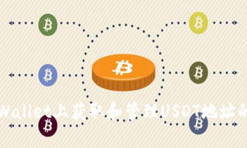 如何在tpWallet上获取和管理USDT地址的详细指南