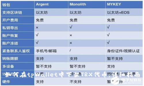 如何在tpWallet中下架TRX代币：详细指南