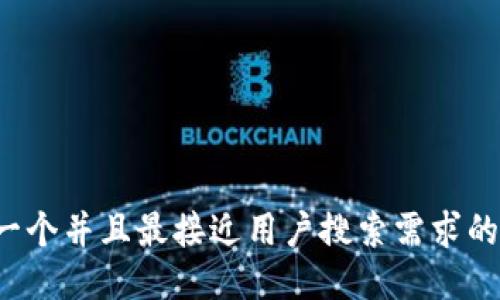 思考一个并且最接近用户搜索需求的，放进
