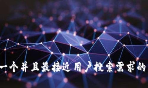思考一个并且最接近用户搜索需求的，放进