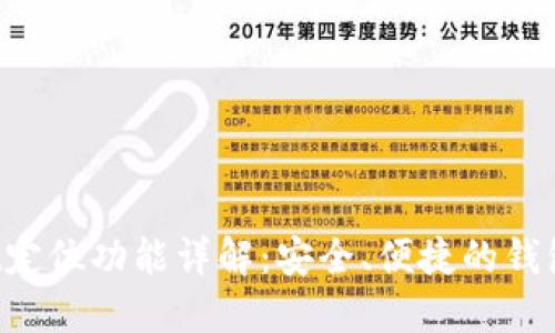 TP Wallet定位功能详解:安全、便捷的钱包管理工具