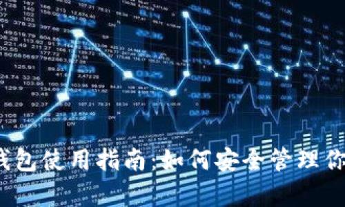 OneKey冷钱包使用指南:如何安全管理你的数字资产