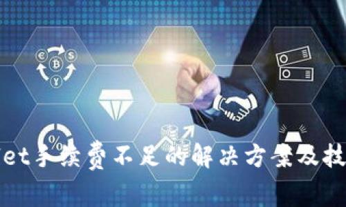 tpWallet手续费不足的解决方案及技巧详解