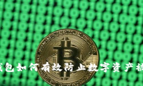 冷钱包如何有效防止数字资产被盗?