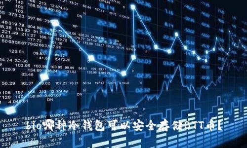 bio哪种冷钱包可以安全存储BTT币?