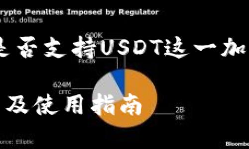 意图明确的问题是关于tpWallet是否支持USDT这一加密货币,接下来会给出相关的内容。
tpWallet是否支持USDT:全面解析及使用指南
