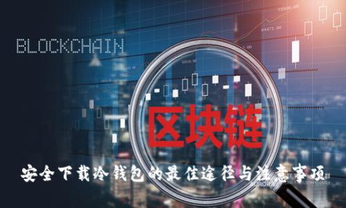 安全下载冷钱包的最佳途径与注意事项