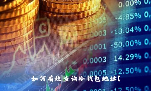 如何有效查询冷钱包地址?