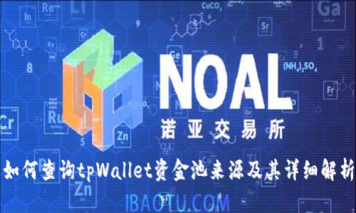 如何查询tpWallet资金池来源及其详细解析