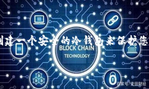 如何创建一个安全的冷钱包来保护您的加密货币
如何创建一个安全的冷钱包来保护您的加密货币