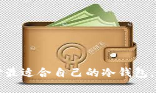 如何选择最适合自己的冷钱包:全面指南