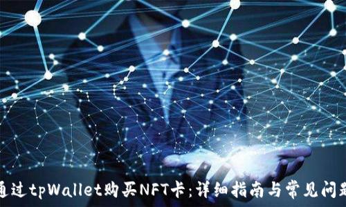 如何通过tpWallet购买NFT卡:详细指南与常见问题解答