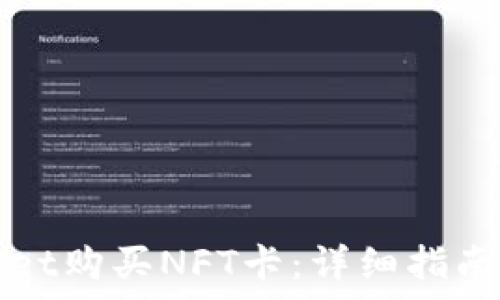 如何通过tpWallet购买NFT卡:详细指南与常见问题解答