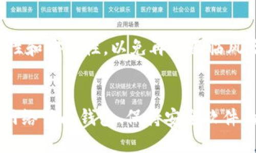   如何清理tpWallet应用的授权？ / 
 guanjianci tpWallet, 清理授权, 数字钱包 /guanjianci 

在数字时代，越来越多的人开始关注加密货币和区块链技术，而各种交易及管理工具层出不穷。tpWallet作为一款智能合约钱包，为用户提供了便利，但随之而来的安全隐患也不可忽视。清理授权是保护个人资产的重要措施。本文将全面介绍tpWallet清理授权的步骤和相关知识。

一、什么是tpWallet？
tpWallet是一款专注于加密货币管理和交易的数字钱包，支持多种主流币种和跨链功能。用户不仅可以在其中存储数字资产，还能通过DApp和智能合约进行交易和交互。tpWallet以其安全性和便利性赢得了广大用户的信赖。

在使用tpWallet的过程中，用户需要授权应用或DApp来访问其钱包中的资产，以便实现特定的功能。然而，授权的应用可能会在未来带来安全隐患，因此定期清理不再使用或不信任的授权是非常必要的。

二、为何需要清理授权？
清理tpWallet中的授权是一项重要的安全保障措施，原因主要包括以下几点：
ul
    listrong保护资产安全：/strong随着数字资产的价值日益增长，黑客攻击事件频频发生。即便是在正规应用中，也难免存在安全漏洞。因此，清理不必要的授权可以降低被恶意攻击的风险。/li
    listrong减少隐私泄露风险：/strong一些应用可能会收集用户的使用数据与个人信息，不再授权这些应用有助于保护用户隐私权。/li
    listrong保持钱包的整洁：/strong清理不必要的授权可以让钱包界面更简洁，使用体验更流畅。管理不当可能导致用户在进行交易时出错。/li
/ul

三、如何在tpWallet中清理授权？
清理tpWallet中的授权步骤如下：

ol
    listrong打开tpWallet应用：/strong首先，确保你已经安装了tpWallet应用并成功登录你的账户。/li

    listrong进入设置菜单：/strong在主界面找到“设置”选项，点击进入。一般来说，“设置”选项位于左上角或者右下角，具体位置视应用版本而定。/li

    listrong找到授权管理：/strong在设置菜单中，找到“安全设置”或“授权管理”选项，进入后可以看到当前已授权的DApp和应用列表。/li

    listrong查看授权详情：/strong点击具体的应用或DApp，可以查看详细的信息，包括授予该应用的权限、接入的合约地址和交易记录等。/li

    listrong清理不需要的授权：/strong选择不再使用的应用，点击“撤销授权”或者“删除授权”选项，确认操作。 /li

    listrong确认授权已清理：/strong返回授权管理页面，确保已清理的应用不再出现在列表中。/li
/ol

四、定期清理授权的建议
为了保持tpWallet应用的安全性和整洁，建议用户定期进行授权清理，可以参考以下建议：
ul
    listrong每月检查一次：/strong建议用户每月至少检查一次已授权的应用，根据使用情况决定是否撤销不必要的授权。/li
    listrong关注安全信息：/strong保持对tpWallet和使用的应用的安全信息更新，以及时了解潜在的安全隐患。/li
    listrong不随便授权：/strong在使用新应用时，仔细阅读授权条款，确保这款应用是可信的再进行授权操作。/li
/ul

五、使用tpWallet的安全注意事项
除了清理授权外，用户在使用tpWallet时还应注意以下安全事项：
ul
    listrong使用强密码：/strong设置复杂的密码，并定期更改，避免使用容易猜测的密码。/li
    listrong启用双重验证：/strong如tpWallet支持双重验证，务必开启，提高账户安全性。/li
    listrong下载官方应用：/strong确保从官方网站或可信的应用商店下载tpWallet，避免下载到恶意软件。/li
/ul

六、如何防范常见的数字钱包安全风险？
用户在使用tpWallet时，需了解常见的数字钱包安全风险，并采取相应的防范措施：
ul
    listrong钓鱼网站：/strong黑客常常利用钓鱼网站来获取用户的私钥或密码。用户应当小心辨别官方网站，确保链接的真实性。/li
    listrong恶意软件：/strong安装防护软件，确保设备无病毒和恶意软件，以保护数字资产的安全。/li
    listrong社交工程攻击：/strong提高警惕，尤其是在收到要求透露钱包信息的邮件或信息时，务必核实对方身份。/li
/ul

通过以上介绍，希望能帮助用户更好地理解tpWallet的清理授权以及保护个人资产的多种方式。定期检查、合理管理钱包授权，是确保资产安全的重要环节。

常见问题解答

1. tpWallet清理授权后资产会丢失吗？
很多用户在清理授权时担心资产可能会丢失，但实际上，清理授权并不会影响已存储或已经进行的交易。授权的撤销只是在限制应用对你钱包的访问权限，用户已经拥有的资产仍旧安全。

2. 怎样识别安全与不安全的DApp？
辨别DApp的安全性可以从几个方面着手：首先，查看DApp的用户评价及使用人数，多数受欢迎的应用安全性相对较高；其次，了解开发团队的背景及其开发历史，拥有良好信誉的团队更值得信赖；最后，关注社交媒体和论坛的讨论，获取更多用户反馈及使用体验。

3. 如果不清理授权会有什么后果？
不清理授权可能会给账户带来多种潜在风险，包括被黑客利用授予的权限进行未授权交易，导致资产损失。此外，保留过多授权还可能使得钱包管理变得复杂，容易造成错误操作。

4. 清理授权后，如何重新授权？
重新授权的操作相对简单，用户只需再次打开需要授权的DApp，按照其提示进行授权即可。在授权前，务必确保该应用的真实性和安全性，以免再次面临风险。

5. 有哪些其他安全保护措施可以配合清理授权一起使用？
除了清理授权，用户还可以采用多种安全措施保护数字资产，例如定期更换密码、启用双因素认证、避免在公共场合使用无线网络访问钱包、保持安全软件的更新和安装，以及定期备份钱包信息等。这些措施能够显著提升账户的整体安全性，保护用户的数字资产。