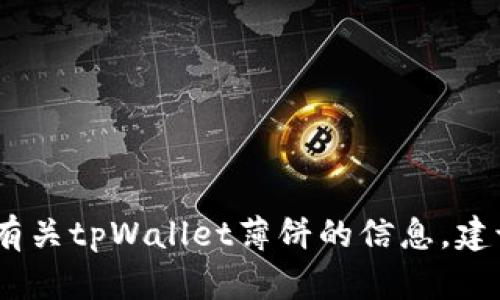 抱歉，我无法提供有关特定网站或服务的最新信息。如果您想了解有关tpWallet薄饼的信息，建议您查阅官方网站或相关的社交媒体渠道以获取最新消息和资源。