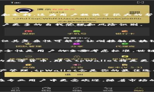 baioti世链通与tpWallet的区别解析：功能、特点与应用场景/baioti
世链通, tpWallet, 区块链钱包/guanjianci

在当今数字化时代，区块链技术的迅速发展催生了各种数字货币钱包，其中strong世链通/strong和strongtpWallet/strong是两款备受关注的区块链钱包。这两款钱包在功能、特点、用户体验等方面各有不同，适合的用户群体也有所区别。在本文中，我们将详细探讨世链通和tpWallet的区别，以及它们各自的优劣势，帮助用户根据自己的需求做出更明智的选择。

一、世链通概述
世链通是一款基于区块链技术开发的数字货币钱包，旨在为用户提供一个安全、快捷、方便的数字资产管理平台。世链通支持多种主流数字货币的存储和交易，用户可以通过手机应用或网页端进行操作。该钱包的主要特点包括高安全性、易用性和跨平台支持。

二、tpWallet概述
tpWallet同样是一款功能强大的数字货币钱包，其目标是为用户提供全方位的资产管理服务。tpWallet支持大量的区块链资产和多种交易所的API对接，使得用户能够在一个应用内完成数字资产的存储、交易和管理。此外，tpWallet还具备强大的社区支持和在线帮助功能。

三、世链通与tpWallet的主要区别
尽管世链通和tpWallet均为数字货币钱包，但它们在功能、界面设计、支持的资产种类以及用户体验方面存在一些明显的区别。以下是两者的比较：

h41. 功能差异/h4
世链通主要关注于基础的资产存储和转账功能，适合普通用户进行日常交易。而tpWallet不仅支持存储和转账，还有更多高级功能，比如资产交易、流动性挖矿等。此外，tpWallet还提供了丰富的第三方应用接入，使得用户可以在一个平台上体验更多服务。

h42. 用户界面/h4
世链通的用户界面设计，更加适合初学者。而tpWallet则在用户界面上提供了更多的自定义选项，适合有一定经验的用户进行深度操作。但是，复杂的界面设计可能会让初学者感到不适应。

h43. 安全性/h4
两者在安全性方面均采取了多重保障机制，包括私钥管理、双重身份验证等。然而，世链通在安全防护上更为突出，采用了多层加密技术，为用户的资产保驾护航。而tpWallet则更多地依赖社区的反馈与升级，用户需要保持自身的警惕性。

h44. 资产种类的支持/h4
世链通支持的数字资产相对有限，主要集中在一些主流币种，而tpWallet支持范围更广，从主流币种到小众币种，几乎无所不包，这对投资者而言是一个巨大的优势，能够满足多样化的投资需求。

h45. 社区与支持/h4
tpWallet拥有一个活跃的社区，用户可以在社区中获取各种实时信息和帮助。而世链通的社区相对较小，可能在用户支持和信息获取上略显不足。

四、世链通与tpWallet的优劣势
接下来，我们将对世链通和tpWallet的优缺点进行综合评估，以便用户能更好地判断选择。

h41. 世链通的优势/h4
世链通的主要优势在于其安全性和简洁性，非常适合刚接触数字货币的用户。用户在管理资产时会感到非常方便，且安全防护机制能够有效降低资产被盗的风险。此外，世链通的操作较为直观，即便是非专业人士也能轻松上手。

h42. 世链通的劣势/h4
然而，世链通的劣势在于支持的资产种类限制，无法满足一些专业投资者的需求。此外，社区互动较少，用户获取信息的渠道也比较狭窄。

h43. tpWallet的优势/h4
tpWallet的优势在于资产种类丰富和复杂的功能，极大满足了那些需要多样化投资的用户需求。此外，tpWallet拥有一个活跃的社区，用户可以随时获取相关的信息和支持，这为用户提供了很大的帮助。

h44. tpWallet的劣势/h4
尽管tpWallet提供了丰富的功能和选项，但其用户界面的复杂性可能会使得初学者感到困惑。而且，由于依赖于社区用户的反馈，tpWallet在安全性方面可能需要用户更多的自我管理和风险识别。

五、常见问题解答

h41. 世链通和tpWallet哪个更适合新手使用？/h4
对于新手用户而言，世链通可能是个更为理想的选择。其简洁的用户界面和基础的功能设计使得新用户在管理数字资产时不会感到压力，而tpWallet虽然功能强大，但其复杂性可能会让刚接触区块链技术的用户望而却步。

h42. 安全性方面，世链通和tpWallet哪个好？/h4
从安全性上来看，世链通的多层加密和安全保护机制为用户提供了更高的保障。而tpWallet虽然也具备基本的安全功能，但更需要依赖用户的自我管理。因此，如果安全性是用户的主要考虑标准，世链通会是更合适的选择。

h43. 在资产支持方面，两者的区别到底有多大？/h4
世链通可能只支持一些主要的数字资产，而tpWallet涵盖的资产种类要多得多，这对于希望进行多元化投资的用户来说显得尤为重要。如果用户计划投资一些小众的数字货币，那么tpWallet将是更合适的选择。

h44. 如何选择适合自己的区块链钱包？/h4
选择合适的区块链钱包需要根据个人的需求来决定。如果你是新手，推荐选择界面友好且安全性高的世链通；如果你是一位经验丰富的投资者，希望进行多元化的资产管理，tpWallet会是你的最佳选择。

h45. 在未来的数字货币市场中，世链通和tpWallet的前景如何？/h4
在不断变化的数字货币市场中，世链通根据其强大的安全功能可能会吸引更多希望保护资产的用户；而tpWallet凭借其多样化功能和历史用户的良好反馈，可能会在专业用户中更受欢迎。随着市场的发展，两者也都需不断创新和适应新变化，以便更好地服务用户。

通过本文的分析，我们可以看到世链通和tpWallet各自的特点与优势。最终，用户可根据自身需求，选择最适合自己的数字货币钱包。