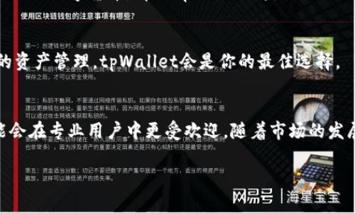 baioti世链通与tpWallet的区别解析：功能、特点与应用场景/baioti
世链通, tpWallet, 区块链钱包/guanjianci

在当今数字化时代，区块链技术的迅速发展催生了各种数字货币钱包，其中strong世链通/strong和strongtpWallet/strong是两款备受关注的区块链钱包。这两款钱包在功能、特点、用户体验等方面各有不同，适合的用户群体也有所区别。在本文中，我们将详细探讨世链通和tpWallet的区别，以及它们各自的优劣势，帮助用户根据自己的需求做出更明智的选择。

一、世链通概述
世链通是一款基于区块链技术开发的数字货币钱包，旨在为用户提供一个安全、快捷、方便的数字资产管理平台。世链通支持多种主流数字货币的存储和交易，用户可以通过手机应用或网页端进行操作。该钱包的主要特点包括高安全性、易用性和跨平台支持。

二、tpWallet概述
tpWallet同样是一款功能强大的数字货币钱包，其目标是为用户提供全方位的资产管理服务。tpWallet支持大量的区块链资产和多种交易所的API对接，使得用户能够在一个应用内完成数字资产的存储、交易和管理。此外，tpWallet还具备强大的社区支持和在线帮助功能。

三、世链通与tpWallet的主要区别
尽管世链通和tpWallet均为数字货币钱包，但它们在功能、界面设计、支持的资产种类以及用户体验方面存在一些明显的区别。以下是两者的比较：

h41. 功能差异/h4
世链通主要关注于基础的资产存储和转账功能，适合普通用户进行日常交易。而tpWallet不仅支持存储和转账，还有更多高级功能，比如资产交易、流动性挖矿等。此外，tpWallet还提供了丰富的第三方应用接入，使得用户可以在一个平台上体验更多服务。

h42. 用户界面/h4
世链通的用户界面设计，更加适合初学者。而tpWallet则在用户界面上提供了更多的自定义选项，适合有一定经验的用户进行深度操作。但是，复杂的界面设计可能会让初学者感到不适应。

h43. 安全性/h4
两者在安全性方面均采取了多重保障机制，包括私钥管理、双重身份验证等。然而，世链通在安全防护上更为突出，采用了多层加密技术，为用户的资产保驾护航。而tpWallet则更多地依赖社区的反馈与升级，用户需要保持自身的警惕性。

h44. 资产种类的支持/h4
世链通支持的数字资产相对有限，主要集中在一些主流币种，而tpWallet支持范围更广，从主流币种到小众币种，几乎无所不包，这对投资者而言是一个巨大的优势，能够满足多样化的投资需求。

h45. 社区与支持/h4
tpWallet拥有一个活跃的社区，用户可以在社区中获取各种实时信息和帮助。而世链通的社区相对较小，可能在用户支持和信息获取上略显不足。

四、世链通与tpWallet的优劣势
接下来，我们将对世链通和tpWallet的优缺点进行综合评估，以便用户能更好地判断选择。

h41. 世链通的优势/h4
世链通的主要优势在于其安全性和简洁性，非常适合刚接触数字货币的用户。用户在管理资产时会感到非常方便，且安全防护机制能够有效降低资产被盗的风险。此外，世链通的操作较为直观，即便是非专业人士也能轻松上手。

h42. 世链通的劣势/h4
然而，世链通的劣势在于支持的资产种类限制，无法满足一些专业投资者的需求。此外，社区互动较少，用户获取信息的渠道也比较狭窄。

h43. tpWallet的优势/h4
tpWallet的优势在于资产种类丰富和复杂的功能，极大满足了那些需要多样化投资的用户需求。此外，tpWallet拥有一个活跃的社区，用户可以随时获取相关的信息和支持，这为用户提供了很大的帮助。

h44. tpWallet的劣势/h4
尽管tpWallet提供了丰富的功能和选项，但其用户界面的复杂性可能会使得初学者感到困惑。而且，由于依赖于社区用户的反馈，tpWallet在安全性方面可能需要用户更多的自我管理和风险识别。

五、常见问题解答

h41. 世链通和tpWallet哪个更适合新手使用？/h4
对于新手用户而言，世链通可能是个更为理想的选择。其简洁的用户界面和基础的功能设计使得新用户在管理数字资产时不会感到压力，而tpWallet虽然功能强大，但其复杂性可能会让刚接触区块链技术的用户望而却步。

h42. 安全性方面，世链通和tpWallet哪个好？/h4
从安全性上来看，世链通的多层加密和安全保护机制为用户提供了更高的保障。而tpWallet虽然也具备基本的安全功能，但更需要依赖用户的自我管理。因此，如果安全性是用户的主要考虑标准，世链通会是更合适的选择。

h43. 在资产支持方面，两者的区别到底有多大？/h4
世链通可能只支持一些主要的数字资产，而tpWallet涵盖的资产种类要多得多，这对于希望进行多元化投资的用户来说显得尤为重要。如果用户计划投资一些小众的数字货币，那么tpWallet将是更合适的选择。

h44. 如何选择适合自己的区块链钱包？/h4
选择合适的区块链钱包需要根据个人的需求来决定。如果你是新手，推荐选择界面友好且安全性高的世链通；如果你是一位经验丰富的投资者，希望进行多元化的资产管理，tpWallet会是你的最佳选择。

h45. 在未来的数字货币市场中，世链通和tpWallet的前景如何？/h4
在不断变化的数字货币市场中，世链通根据其强大的安全功能可能会吸引更多希望保护资产的用户；而tpWallet凭借其多样化功能和历史用户的良好反馈，可能会在专业用户中更受欢迎。随着市场的发展，两者也都需不断创新和适应新变化，以便更好地服务用户。

通过本文的分析，我们可以看到世链通和tpWallet各自的特点与优势。最终，用户可根据自身需求，选择最适合自己的数字货币钱包。